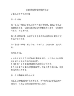 計(jì)算機(jī)軟硬件管理辦法