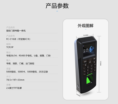 FC-C102E指紋門禁考勤一體機技術規格與選型指南